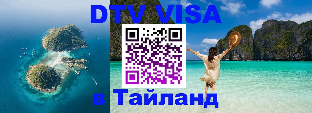 Сколько стоит виза DTV в Тайланд Владимир 