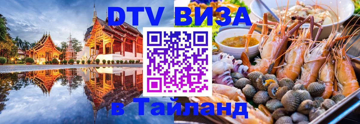 Destination Thailand Visa (DTV виза) Владимир 